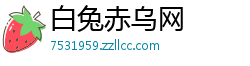白兔赤乌网 白兔赤乌网